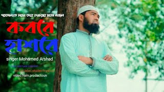 vairal gojol ।। মুসিবতে না পাই যদি।। mosibote na Pai jodi ।। Mohamed Arshad ।। 2024 ।। [upl. by Daraj]