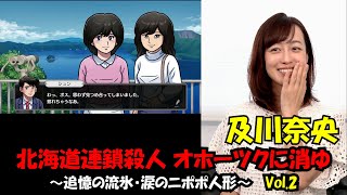 237 及川奈央「北海道連鎖殺人 オホーツクに消ゆ ～追憶の流氷・涙のニポポ人形～ Nintendo Switch Vol2」 [upl. by Margarethe161]