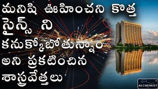 Fermilab Muon G2 Experiment in Telugu Telugu Alchemist New discovery5th force of nature [upl. by Fabiola]