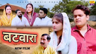 बँटवारा  Batwara  Nishant Sharma  Rimsha Alvi  New Haryanvi Movie 2024  Dehati Film [upl. by Arty]