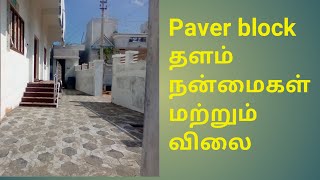 Paver block flooring advantage and its price  civil and business  Tamil 2021 [upl. by Gilligan157]