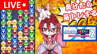 【ぷよぷよテトリス２】勝っても負けても楽しい筋トレぷよテト枠【初見さん大歓迎新人Vtuber男性Vtuber】 [upl. by Noeht]