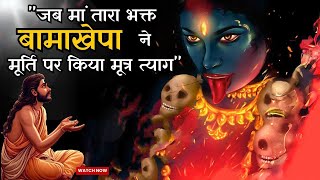 quotजब मां तारा भक्त बामाखेपा ने मूर्ति पर किया मूत्र त्यागquot TANTRIK BAMAKHEPA  TARAPITH [upl. by Leirua]