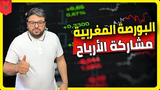 أرباح أسهم اليانس و التجاري وفا بنك في اسبوعين  بورصة الدارالبيضاء [upl. by Eecyak]