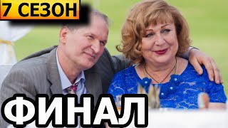 Чем закончатся заключительные серии сериала Сваты 7 сезон ФИНАЛ [upl. by Dnalro124]