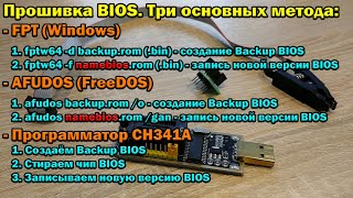 Инструкция по прошивке BIOS на китайских материнках Три основных метода FPT AFUDOS и CH341A [upl. by Erdnaet]