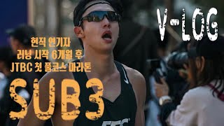 현직 연기자 6개월 차 런린이에서 서브3 마라토너로 거듭나다 JTBC 서울마라톤 feat 첫 마라톤 [upl. by Maritsa]