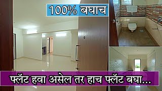 बंगलो प्रमाणेच सुंदर फ्लॅट  8380855855  swaraj kumavat  flat for sale [upl. by Aivatnahs]