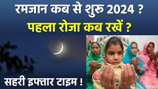 Ramadan Start Date India 2024 रमजान कब से शुरू 2024 पहला रोजा कब रखें Pehla Roza Sehri Time 2024 [upl. by Enirok]