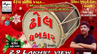 DHOL DHABKAR  ઢોલ ધબકાર I Most Popular Christian Gujarati Garba Album  Justin Parmar [upl. by Halladba550]