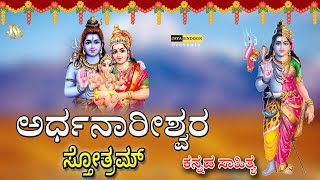 Ardhanareeswara Stotram with Kanada Lyrics  Jayasindoor Divine Music  Ardhanareeswara Stotram [upl. by Button]