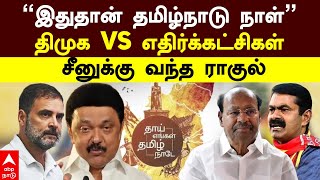 Tamilnadu Day  ”இதுதான் தமிழ்நாடு நாள்” திமுக vs எதிர்க்கட்சிகள் சீனுக்கு வந்த ராகுல்  Rahul [upl. by Taylor555]