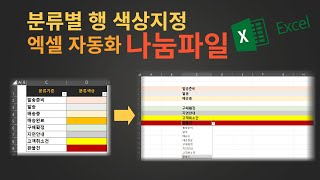 나만의 분류값 드롭박스 선택시 배경색 하이라이트 엑셀자동화  나눔파일 [upl. by Alonso740]