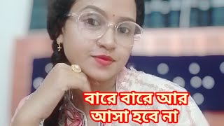 বারে বারে আর আসা হবে না  Bare bare ar asa hobe na  Cover by Doly Mondal [upl. by Hallie]