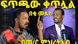 Ethiopiaማስጠንቀቂያ ሰጠ ጉባኤውም ታወከመምህር ምህረትአብ አሰፋMihretab Asefa [upl. by Berns]