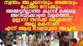 ഉല്ലാസിന്റെ ആദ്യ ഭാര്യ ആശയുടെ പിതാവിന് പറയാനുള്ള വാക്കുകൾ l Ullas pandalam married l Asha l Divya [upl. by Harrak]