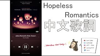 Wiz Khalifa  Hopeless Romantic feat Swae Lee 中文歌詞 無可救藥的浪漫 lyrics engch [upl. by Jordison]