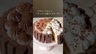 アイスケーキは意外と簡単に作れる😎💪キットカットで作るティラミス風アイスケーキが最高すぎた。🥺💓💓💓💓 [upl. by Wilmer]