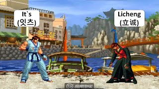 KOF 98 Its잇츠 VS Licheng立诚 킹 오브 파이터 98 [upl. by Ire]