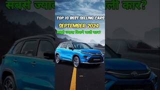 Top 10 best selling cars September 2024  September 2024 cars selling best selling cars [upl. by Nasas]