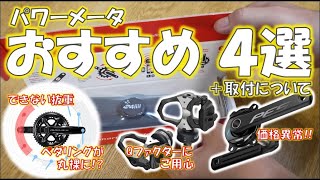 パワーメーターをこれから買うなら４選（＋クランク型でも取り付けは難しくない） [upl. by Ahseki]