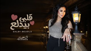 Shahinaz2lby bydl3 video lyrics  شاهيناز قلبي بيدلع [upl. by Aikas]