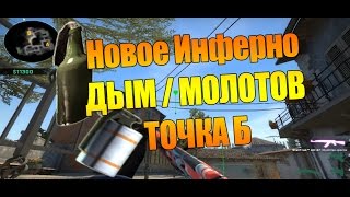 CSGO Раскидки гранат на карте deInferno точка Б  New Inferno B Side  Дым  Молотов [upl. by Vories765]