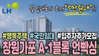 LH창원가포 행복주택 언빡싱소개영상 [upl. by Benedic705]