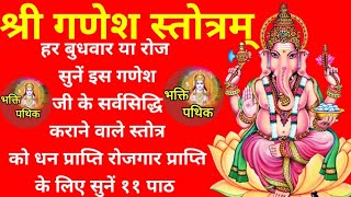 GANESH STOTRAMसर्व संकट नाश के लिए धन प्राप्ति के लिए रोजगार के लिए रोज सुनें इस गणेश स्तोत्र को [upl. by Silver46]