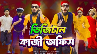 ডিজিটাল কাজী অফিস  Bangla Funny Video  Family Entertainment Bd  Borishailla Natok  Desi Cid [upl. by Koeppel]