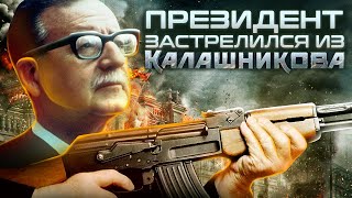 Президент застрелился из quotКалашниковаquot [upl. by Ycnaffit]