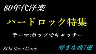 80年代洋楽ハードロック特集 ポップでキャッチーな曲集 [upl. by Eliades520]