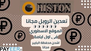 تعدين الروبل مجانا  اربح الروبل من موقع HISTON بشكل مجاني ادخل سجل واشحن محفظة البايير يوميا [upl. by Acirretal899]