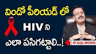 విండో పీరియడ్ లో HIV ని ఎలా పసిగట్టాలి How To Find HIV Symptoms In Window Period DrMadhu Varanasi [upl. by Eiramalegna]