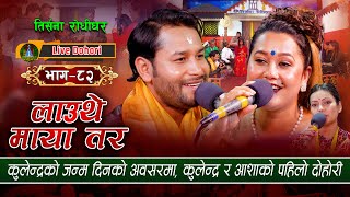 New Live Dohori  लाइभ दोहोरि Lauthe Maya Tara  Kulendra Bishwakarma  Asha Bc  Trisana Music [upl. by Miltie]