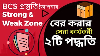 BCS বিসিএস প্রস্তুতির শুরুতে আপনার Strong amp Weak Zone কীভাবে নির্ণয় করবেন  শতভাগ কর্যকরী টেকনিক [upl. by Yatnuahc]