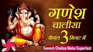 गणेश चालीसा  Ganesh Chalisa Maha Super Fast  Fastest Ganesh Chalisa [upl. by Sitruk]