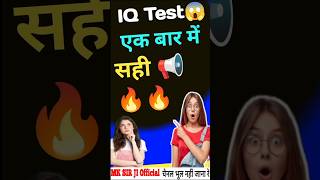 IQ Test😱 brain test questions iqtest shortsbraintestquestionsmksir [upl. by Oleusnoc632]