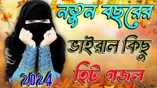 আমিনার নয়নের তারা Bangla Gojol 2024 New Gojol Islamic Gazal Islamic Naat সেরা নতুন গজল Bangla Gojol [upl. by Netsrijk522]