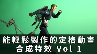 【設計課程】能輕鬆製作的定格動畫合成特效 Vol 1 [upl. by Schafer709]