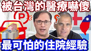 被台灣的醫療嚇傻 l 台灣醫療到底是怎回事？l 外國人住院最可怕的經驗不是  l 停車費居然比醫療費 l Foreigners shocked by Taiwans medical care [upl. by Kingsly448]