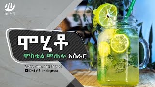 Mojito Mocktail ሞሂቶ [upl. by Telfore]