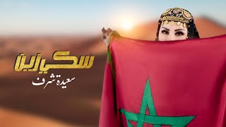 Saida Charaf  Ski Zayn EXCLUSIVE Music Video  سعيدة شرف  سكي زين فيديو كليب حصري [upl. by Amaty175]