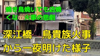 深江橋駅 鳥貴族 焼き鳥焼いても店焼くな 火事から一夜明けた朝の様子 [upl. by Neeka977]