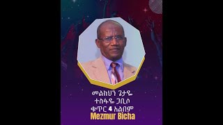 መልክህን ጌታዬ Melkihin Getaye Album 4 Track 1 ተስፋዬ ጋቢሶ Tesfaye Gabiso [upl. by Yrdnal]