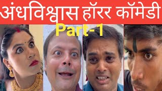 अन्धविश्वास comedy funny comedyvideos superstition [upl. by Ahtnamas]