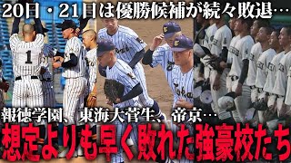 【優勝候補が続々敗退】報徳学園、東海大菅生などが早期敗退夏を終えた強豪校たち [upl. by Seema553]