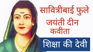 savitribai phule kavita माता सावित्रीबाई फुले जयंती दीन कविता [upl. by Aliab]