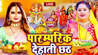 Live छठ पूजा Special  Chhath Pooja Geet  भोजपुरी छठ पूजा गीत I देवी I Bhojpuri Chhath Pooja 2024 [upl. by Helbona]