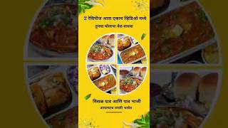 misal pav Ani pav bhaji आता एकाच व्हिडिओ मध्ये [upl. by Eldnik]